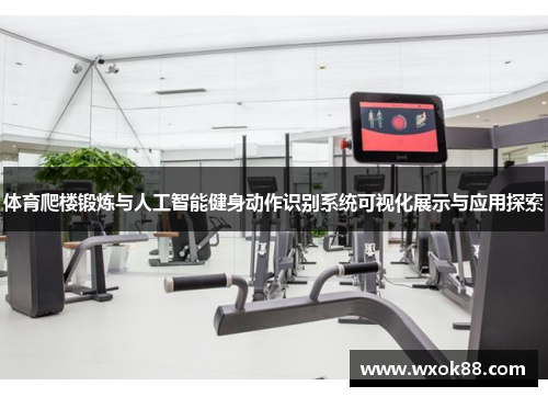 体育爬楼锻炼与人工智能健身动作识别系统可视化展示与应用探索
