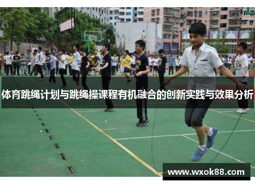 体育跳绳计划与跳绳操课程有机融合的创新实践与效果分析