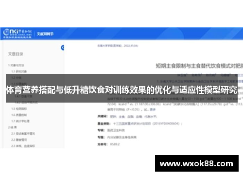 体育营养搭配与低升糖饮食对训练效果的优化与适应性模型研究