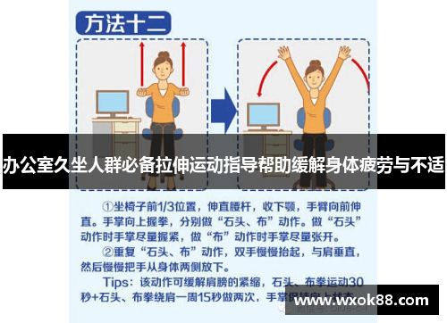 办公室久坐人群必备拉伸运动指导帮助缓解身体疲劳与不适