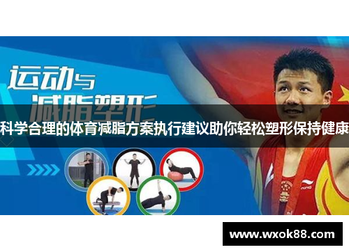 科学合理的体育减脂方案执行建议助你轻松塑形保持健康