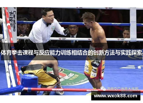 体育拳击课程与反应能力训练相结合的创新方法与实践探索