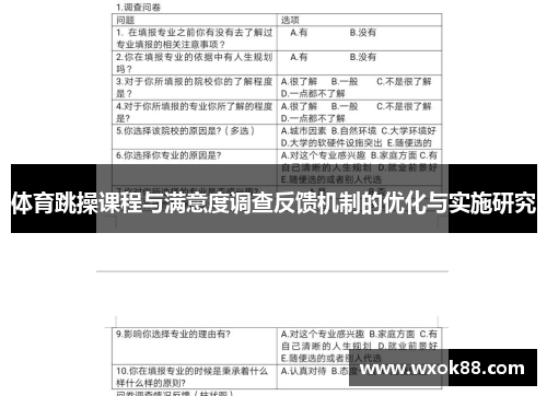 体育跳操课程与满意度调查反馈机制的优化与实施研究