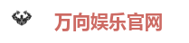 万向娱乐官网